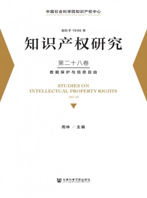 知识产权研究期刊